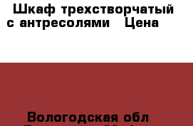 Шкаф трехстворчатый с антресолями › Цена ­ 1 500 - Вологодская обл., Вологда г. Мебель, интерьер » Шкафы, купе   . Вологодская обл.